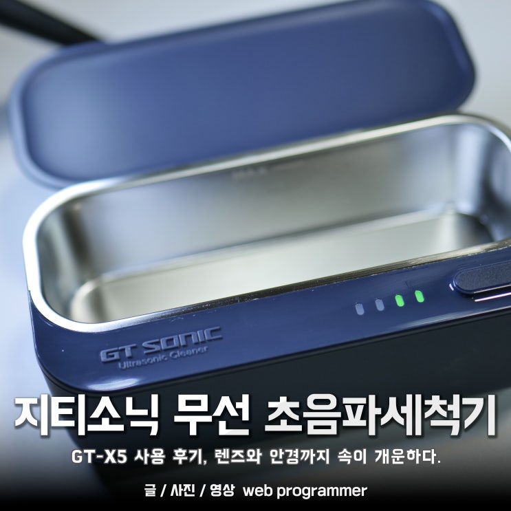 지티소닉 무선 초음파세척기 GT-X5 사용 후기, 렌즈와 안경까지 속이 개운하다. 지티소닉 무선 초음파세척기 GT-X5 사용 후기, 렌즈와 안경까지 속이 개운하다.