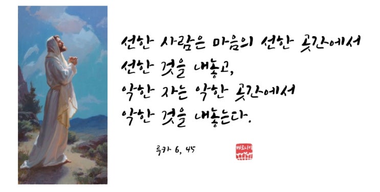 선한 사람은 마음의 선한 곳간에서 선한 것을 내놓고, 악한 자는 악한 곳간에서 악한 것을 내놓는다. 선한 사람은 마음의 선한 곳간에서 선한 것을 내놓고, 악한 자는 악한 곳간에서 악한 것을 내놓는다.