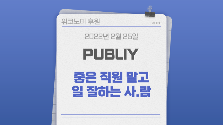 회사에서 좋은 사람 되려고 하기보다, 내 일을 잘하는 사람이 되자. (with 퍼블리 publiy) 회사에서 좋은 사람 되려고 하기보다, 내 일을 잘하는 사람이 되자. (with 퍼블리 publiy)