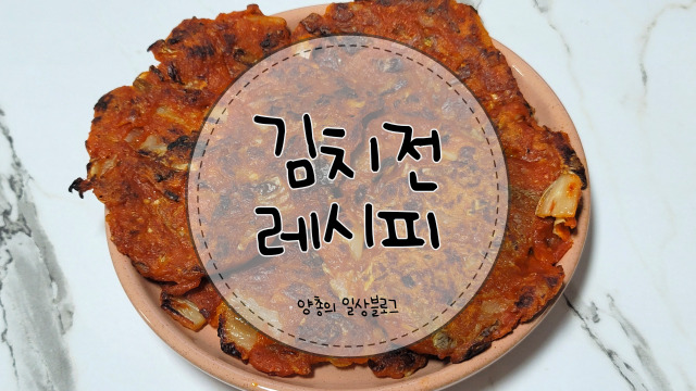  요리) 참치김치전 만들기(with. 백종원 레시피)