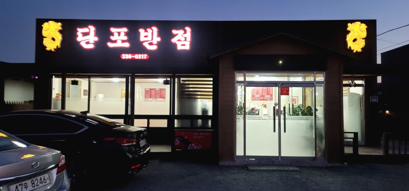 영천 단포반점, 배달에서 포장까지 짬뽕이 맛있다 : 네이버 블로그