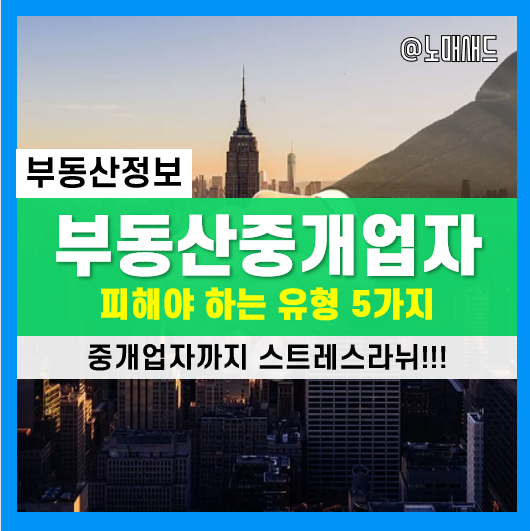 부동산 매매시 이런 중개업자는 주의합시다. 공인중개사무소 선택 노하우 5가지! 부동산 매매시 이런 중개업자는 주의합시다. 공인중개사무소 선택 노하우 5가지!