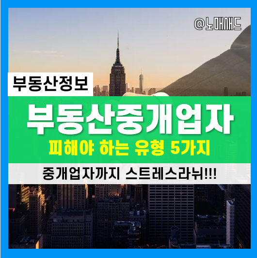 부동산 매매시 이런 중개업자는 주의합시다. 공인중개사무소 선택 노하우 5가지!