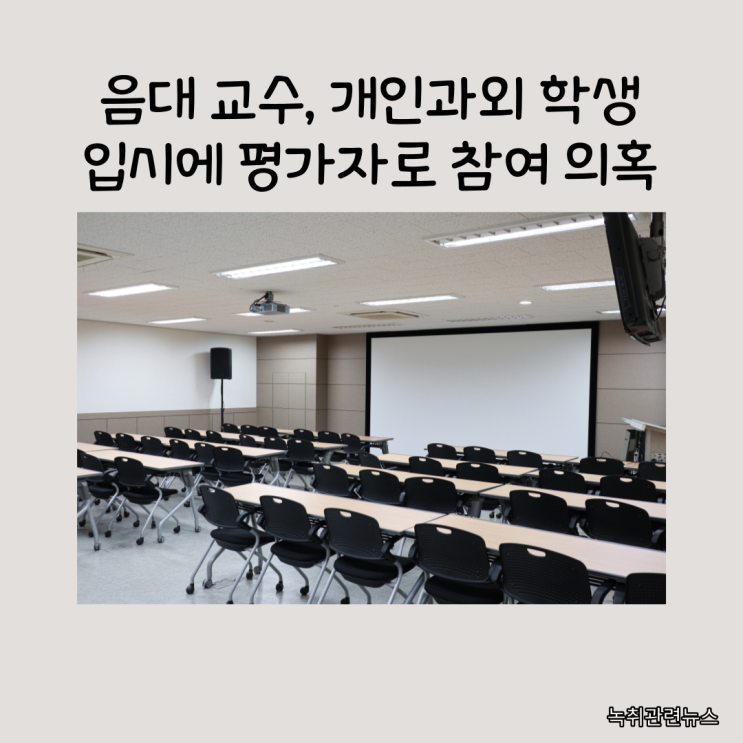 녹취 관련 뉴스 <b>음대 교수</b> <b>과외</b> 학생 입시 참여 의혹
