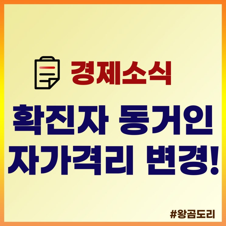  확진자 동거인 자가격리, PCR 기준과 격리통지서, 격리해제 확인서 발급 변경!