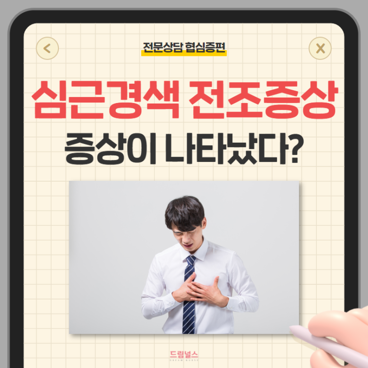심근경색 전조증상 알고 있어야 대처할 수 있어요! 심근경색 전조증상 알고 있어야 대처할 수 있어요!