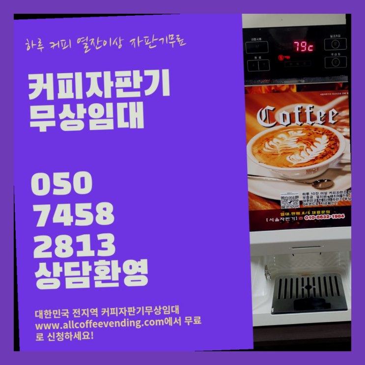 노고산동 커피자판기렌탈 무상임대/렌탈/대여/판매 서울자판기 가성비굿