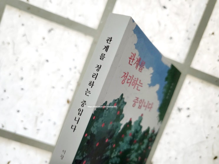  <관계를 정리하는 중입니다>