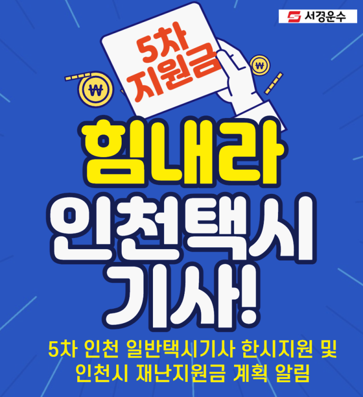  [5차]인천 법인택시기사 방역지원금정보