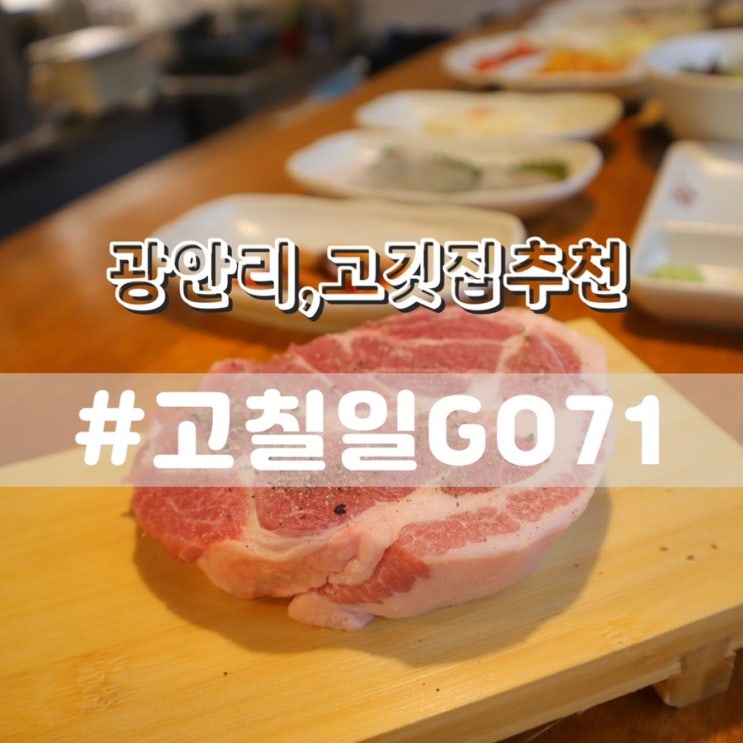  광안리 고칠일 GO71/ 광안리맛집 광안리고깃집 추천