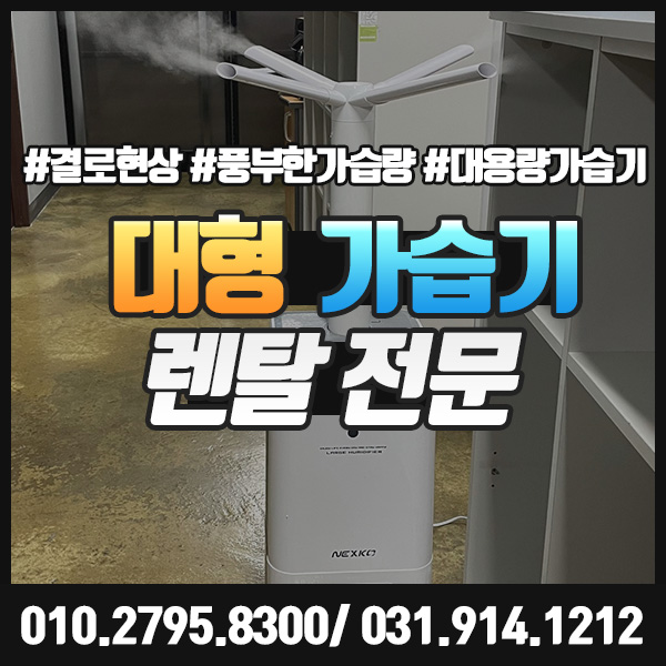  대형가습기 렌탈로 풍부한 가습량으로 건조와 작별하세요~!