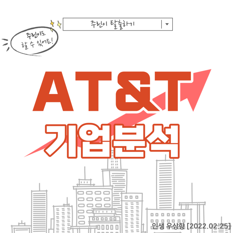  [미국주식 배당주, AT&T 주가] 워너미디어 기업 분할 후 디스커버리 합병으로 인한 배당컷, 앞으로 배당금 매력 감소 배당락