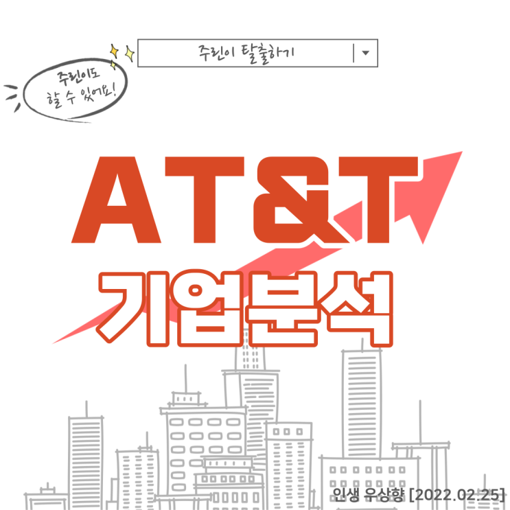 [미국주식 배당주, AT&T 주가] 워너미디어 기업 분할 후 디스커버리 합병으로 인한 배당컷, 앞으로 배당금 매력 감소 배당락