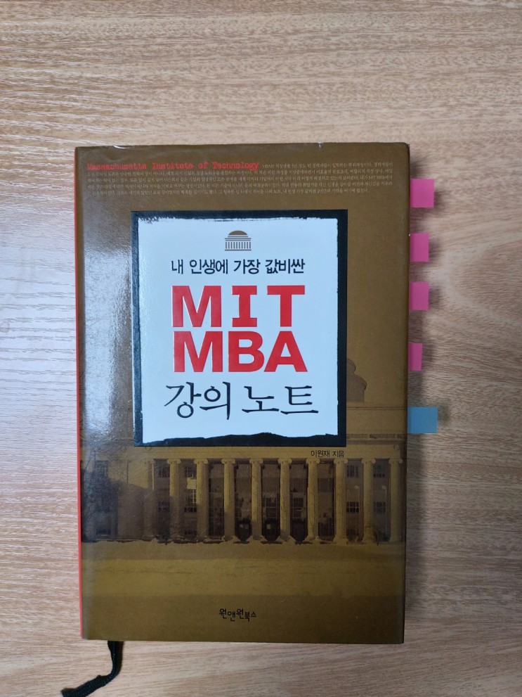 경제관련책 내 인생에 가장 값비싼 MIT MBA 강의노트 / 이원재, 문학도 인생의 가장 큰 영향력을 준 책