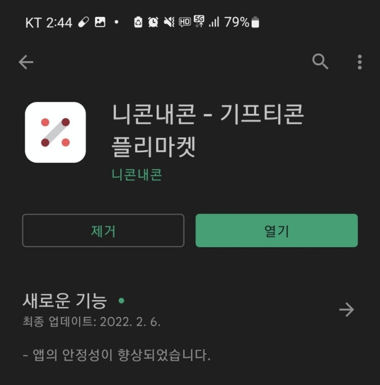 니콘내콘, 기프티콘 판매/ 현금화 하는법(Feat. 생활비절약앱)