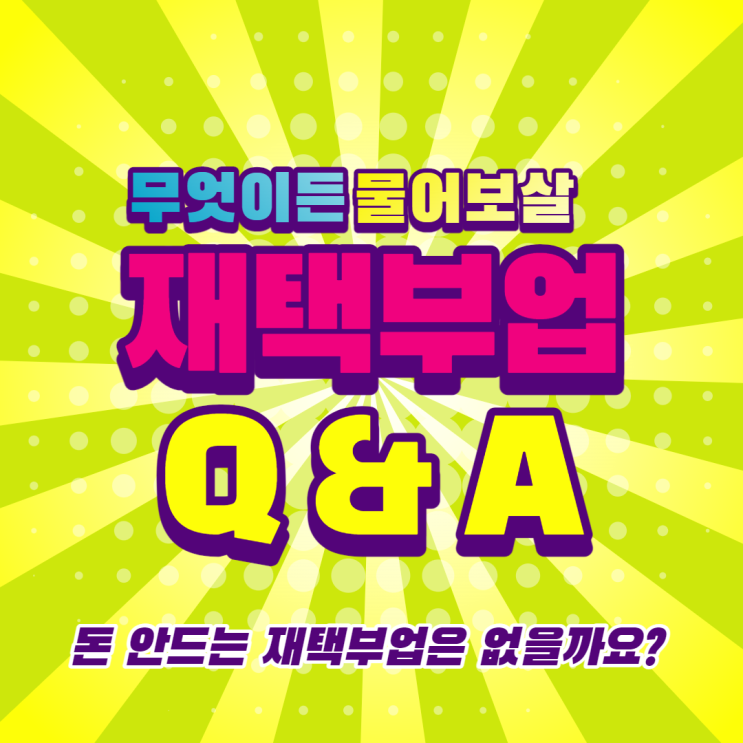  제가 돈 안드는 재택부업을 한번 해보겠습니다.