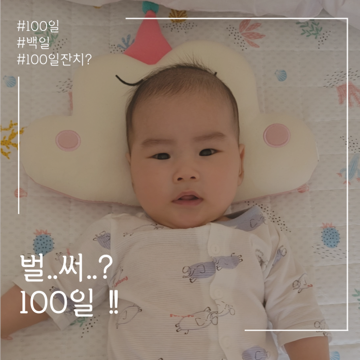  집에서 맞이하는 100일