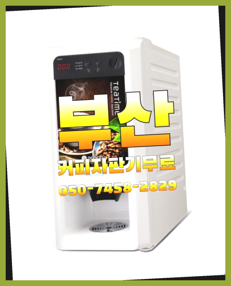  구서2동 편의점커피머신 무상임대/렌탈/대여 올커벤 전화주세요