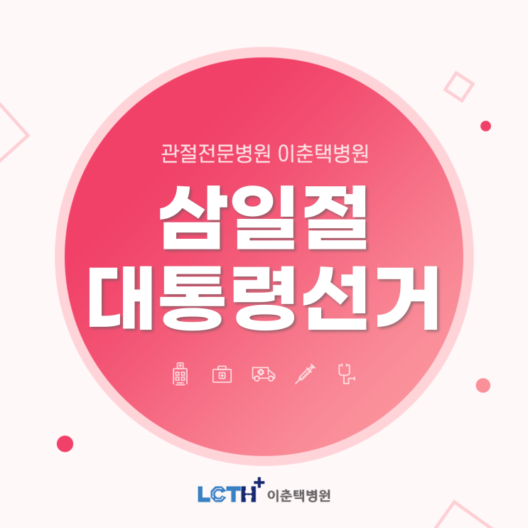  [3월 공휴일 진료안내] 삼일절, 대통령선거일 이춘택병원 진료 일정