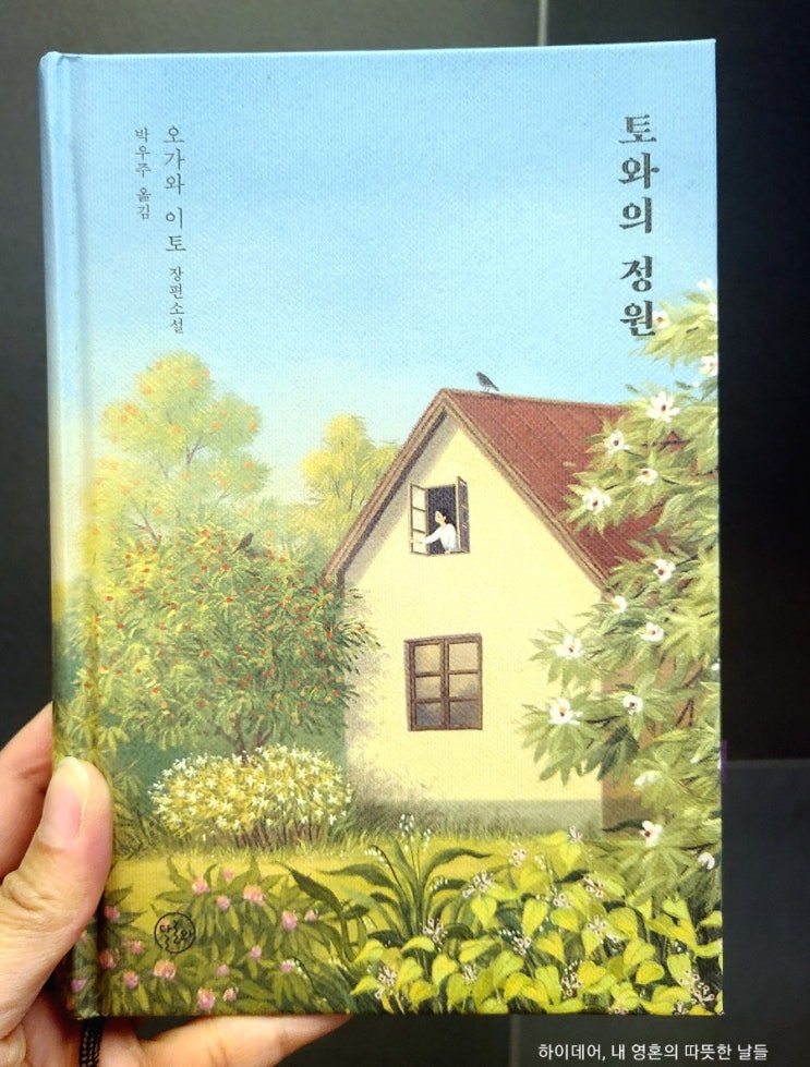  일본 소설 추천 _토와의 정원_" 살아있다는 건, 굉장한 일이구나."