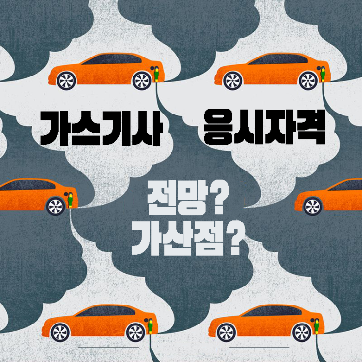  가스기사 응시자격 전망, 가산점 여부  갖추기!