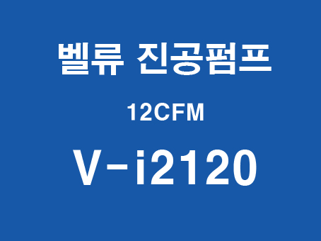 벨류 12CFM. V-i2120