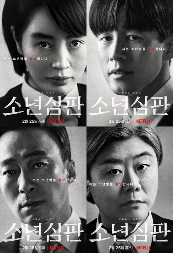 넷플릭스 시리즈+ 김혜수 주연 &lt;소년심판&gt; 1화 후기
