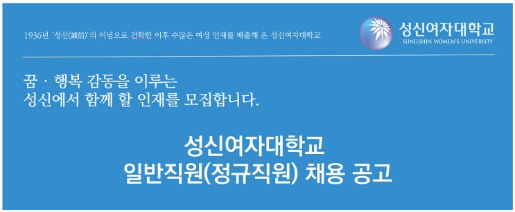  성신여자대학교 안전관리자 채용 (정규직)