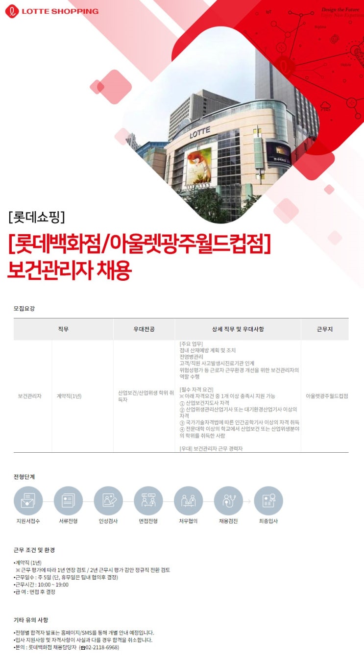  [롯데백화점/아울렛광주월드컵점] 보건관리자 채용