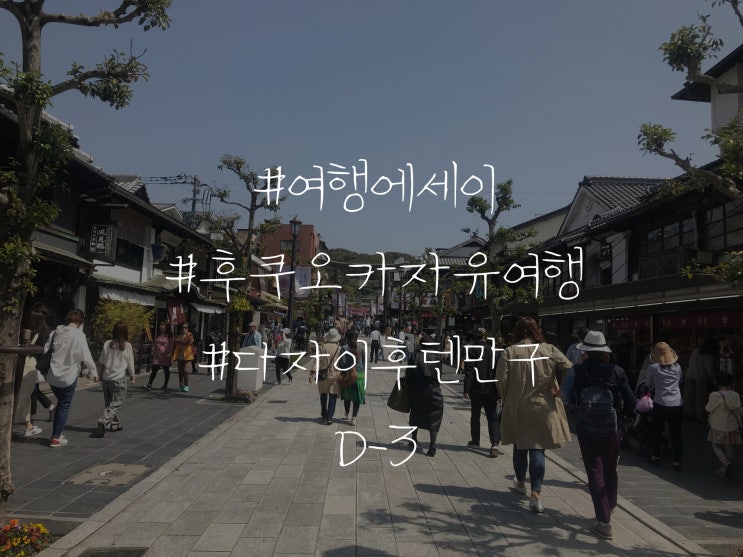  여행 에세이 일본 후쿠오카 자유여행 다자이후 텐만구 / 규슈국립박물관