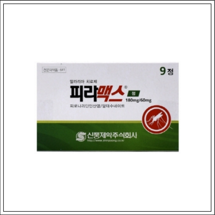  말리리아약 피라맥스, 성분/효능효과/먹는법/주의사항 알고 드세요~