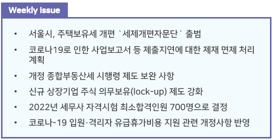  조세통람 주간 브리핑 - 2022년 2월 4주