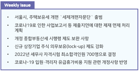 조세통람 주간 브리핑 - 2022년 2월 4주