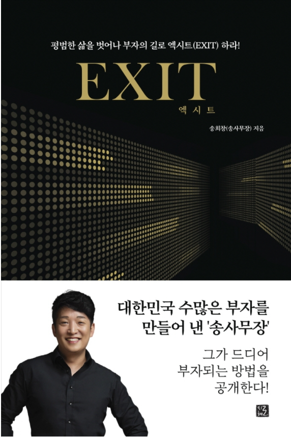  [리뷰 No. 3] 엑시트(EXIT)_3년 동안 꾸준히 정진하자