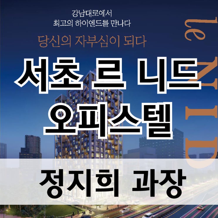  서초 르 니드 초역세권 양재역 테라스형 오피스텔 분양