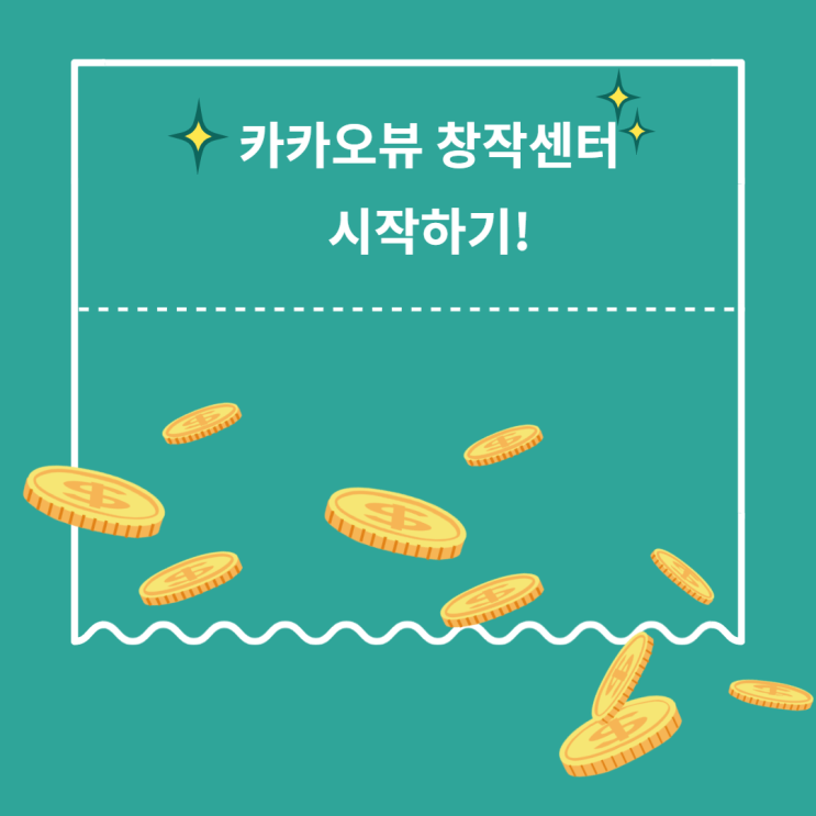 카카오뷰 창작센터 시작해보자.