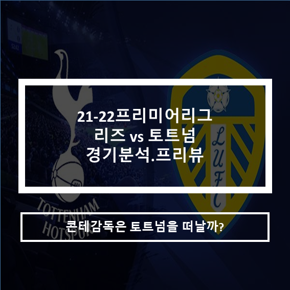 21-22프리미어리그 리즈vs토트넘 경기분석 프리뷰
