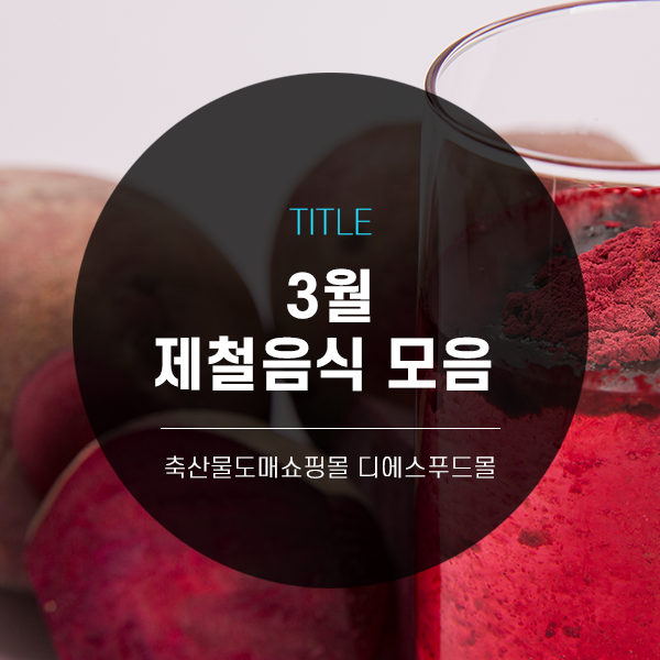  [디푸의 틈새정보]3월 제철 음식 모음