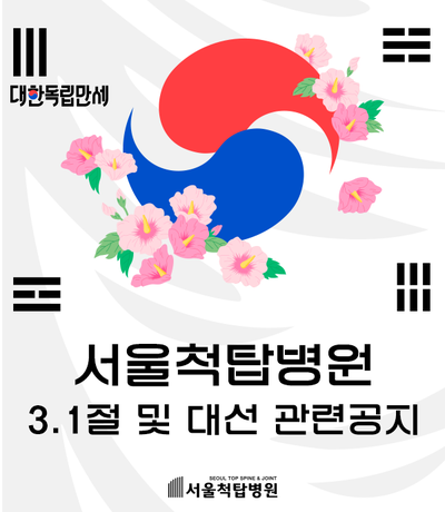 3월 삼일절 및 대통령선거 관련 진료일정 알림