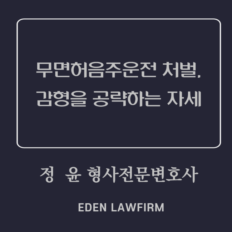 무면허음주운전 처벌, 감형을 공략하는 자세