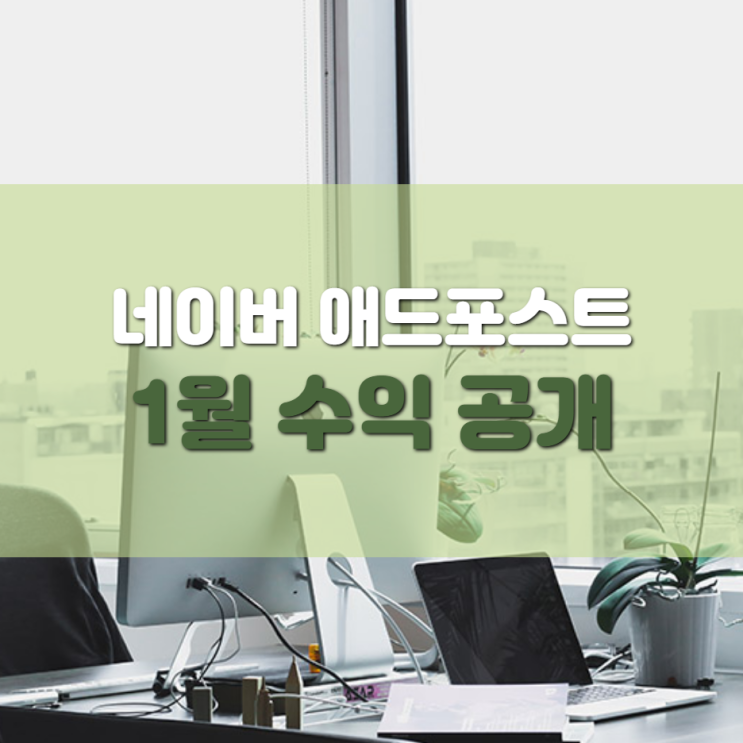 네이버 애드 포스트 1월 수익 공개(feat. 블린이)