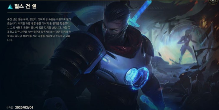  챔피언 맛보기 2. 쉔