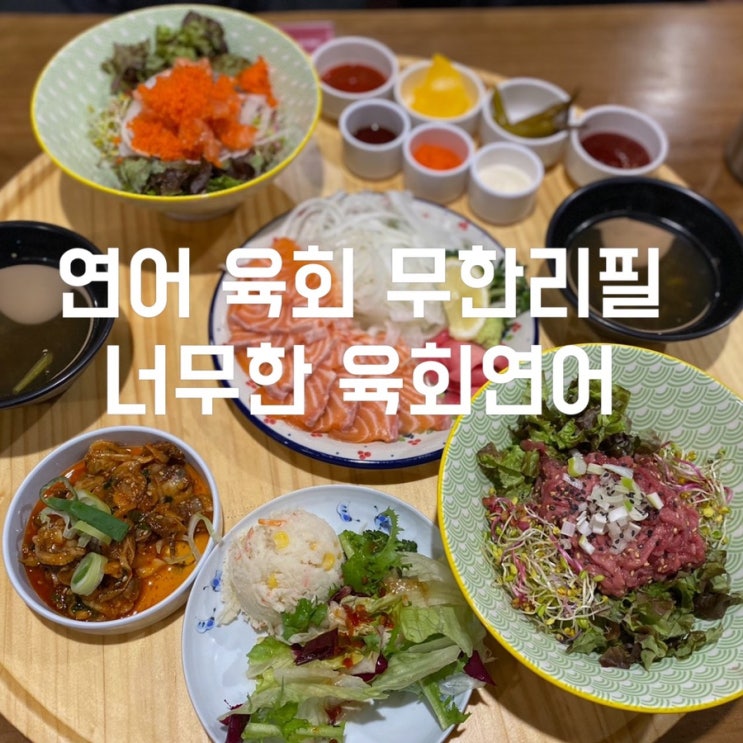  강남역 맛집 연어 무한리필 너무한 육회연어