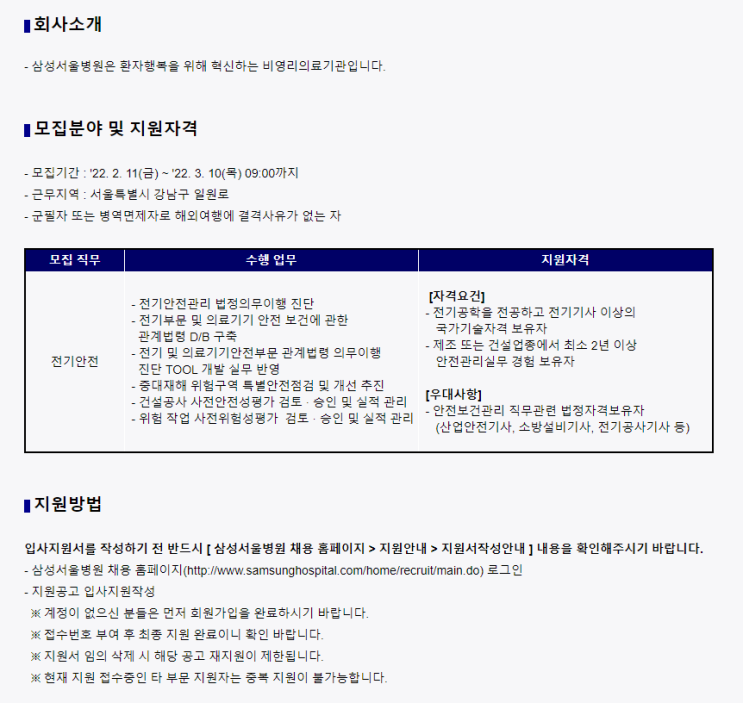 삼성서울병원 안전보건관리팀 전기안전 경력직 채용(연장)