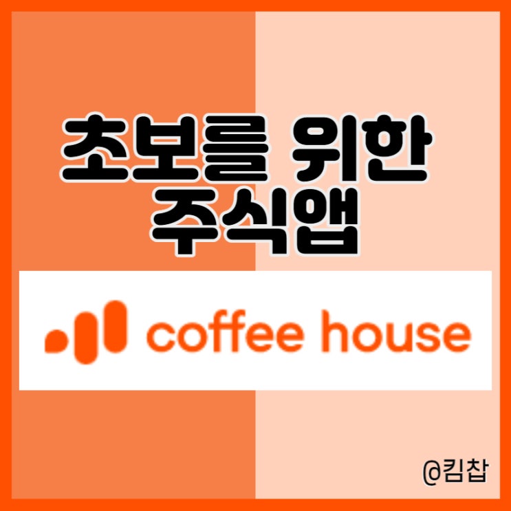  따끈한 주식앱추천 커피하우스:: SNS와 주식MTS를 동시에!