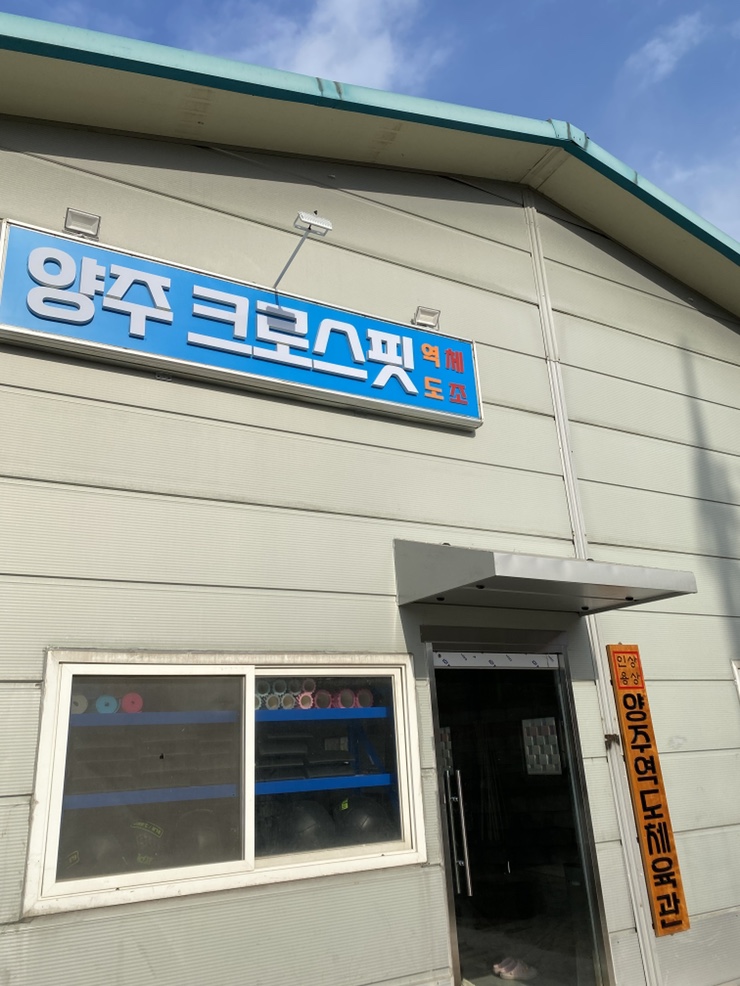  양주 크로스핏 박스 체험 후기(양주크로스핏/양주다이어트)