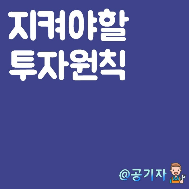  손실을 줄이는 나만의 투자원칙을 세워보자