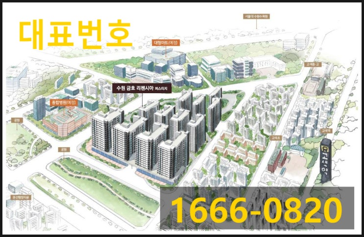  경기도 남부지역의 최중심~!! DSR 미적용~!!  수원금호리첸시아 주거형 오피스텔 분양 안내~!!
