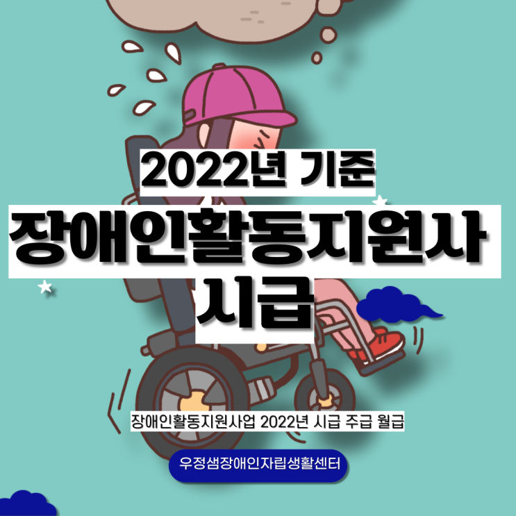  2022년 기준 장애인 활동지원사 시급 주급 월급 알려드립니다.