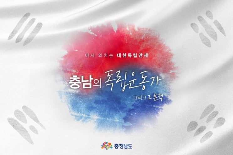 다시 외치는 대한독립만세 충남의 독립운동가 그리고 그 흔적 | 충남도청페이스북